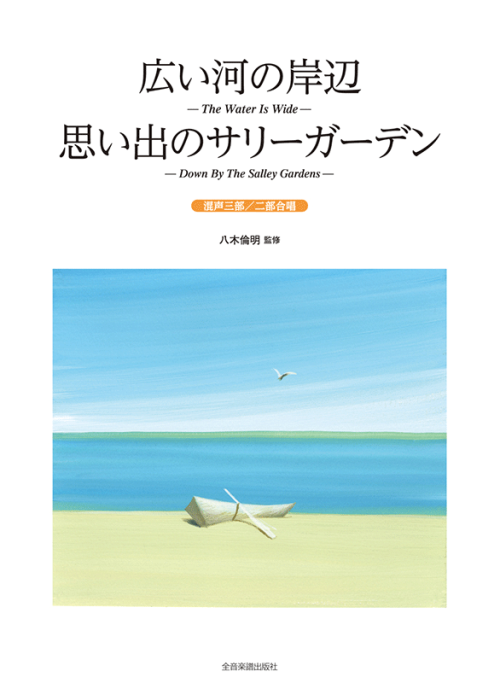 広い河の岸辺／思い出のサリーガーデン　混声三部／二部合唱