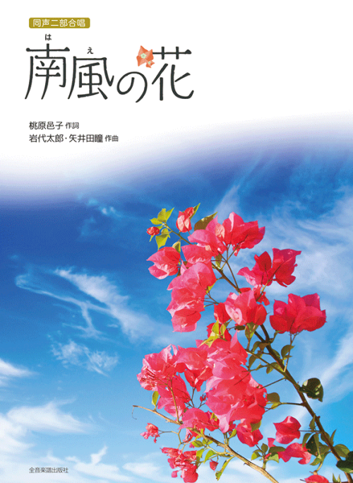 岩代太郎・矢井田 瞳：南風(はえ)の花　[同声二部合唱]