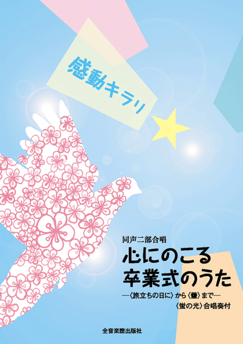 心にのこる卒業式のうた-〈旅立ちの日に〉から〈蕾〉まで-