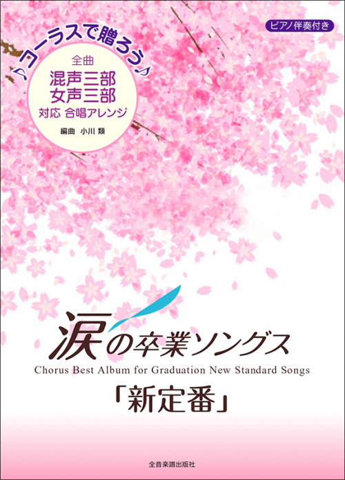 コーラスで贈ろう　涙の卒業ソングス「新定番」
