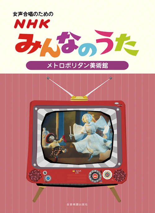 女声合唱のための ＮＨＫみんなのうた【メトロポリタン美術館】