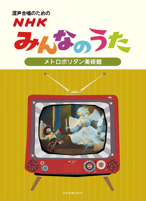 混声合唱のための ＮＨＫみんなのうた【メトロポリタン美術館】