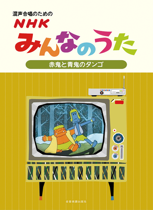 混声合唱のための ＮＨＫみんなのうた【赤鬼と青鬼のタンゴ】