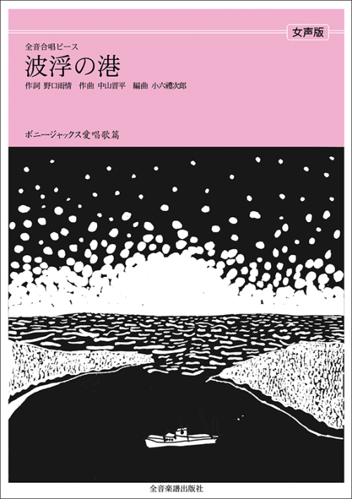 ボニージャックス愛唱歌篇「波浮の港」（女声合唱）