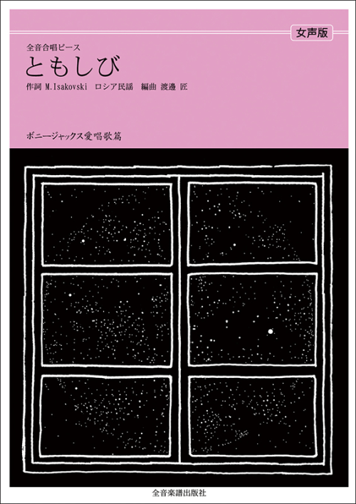 ボニージャックス愛唱歌篇「ともしび」（女声合唱）