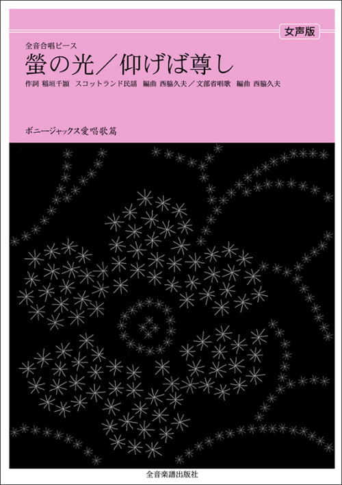 ボニージャックス愛唱歌篇「仰げば尊し／蛍の光」（女声合唱）