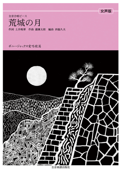 ボニージャックス愛唱歌篇「荒城の月」（女声合唱）