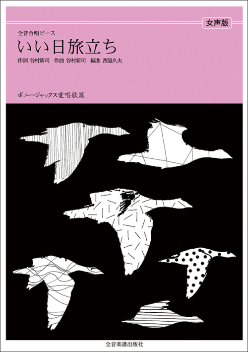 ボニージャックス愛唱歌篇「いい日旅立ち」（女声合唱）