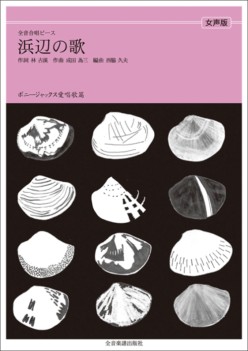 ボニージャックス愛唱歌篇「浜辺の歌」（女声合唱）