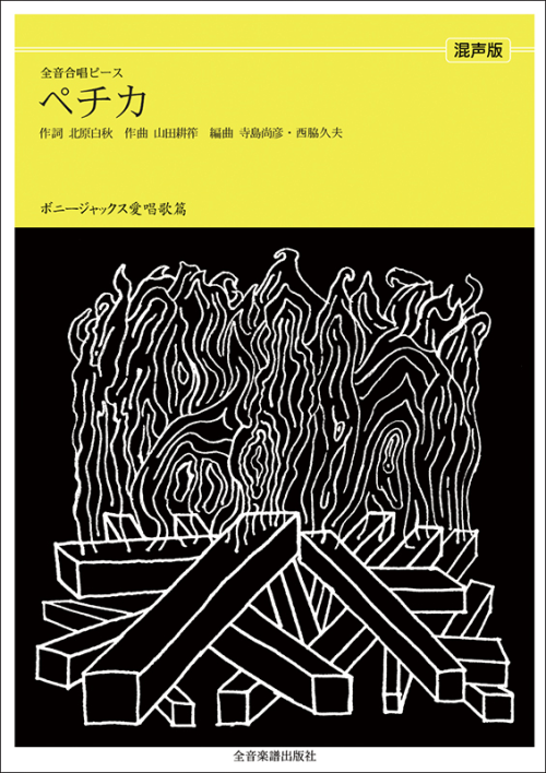 ボニージャックス愛唱歌篇「ペチカ」（混声合唱）