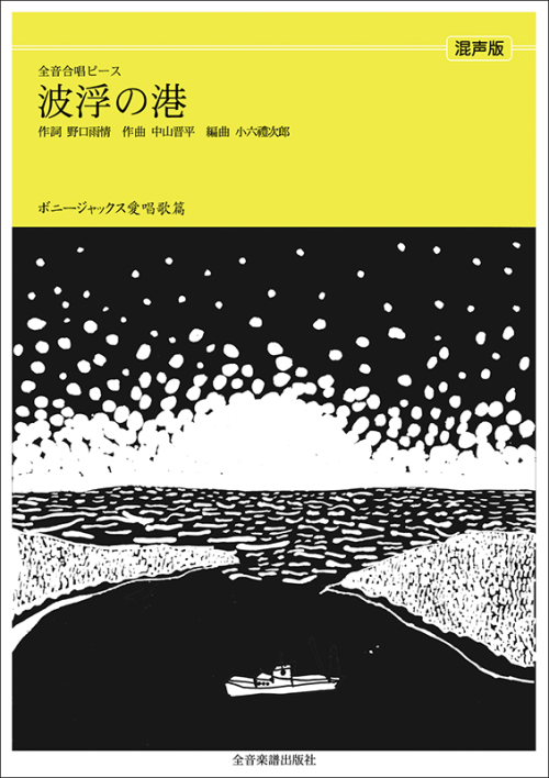 ボニージャックス愛唱歌篇「波浮の港」（混声合唱）