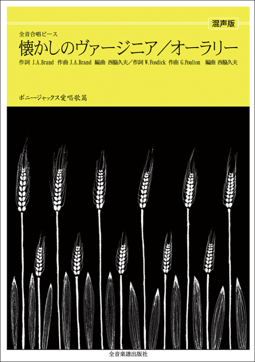 ボニージャックス愛唱歌篇「オーラ・リー／懐かしのヴァージニア」（混声合唱）