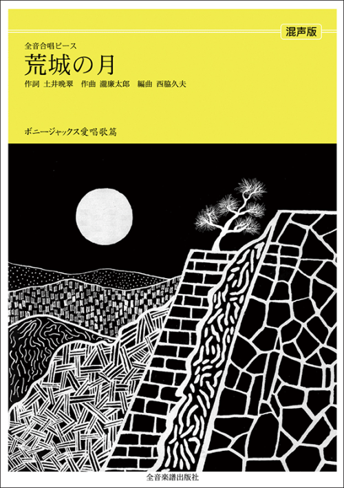 ボニージャックス愛唱歌篇「荒城の月」（混声合唱）