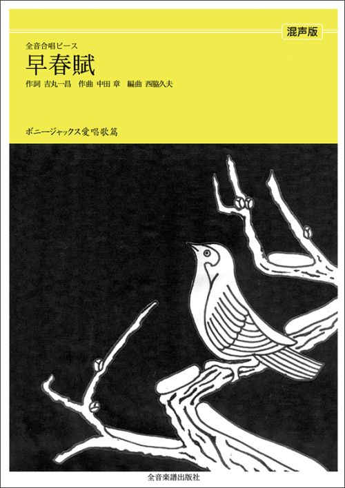 ボニージャックス愛唱歌篇「早春賦」（混声合唱）