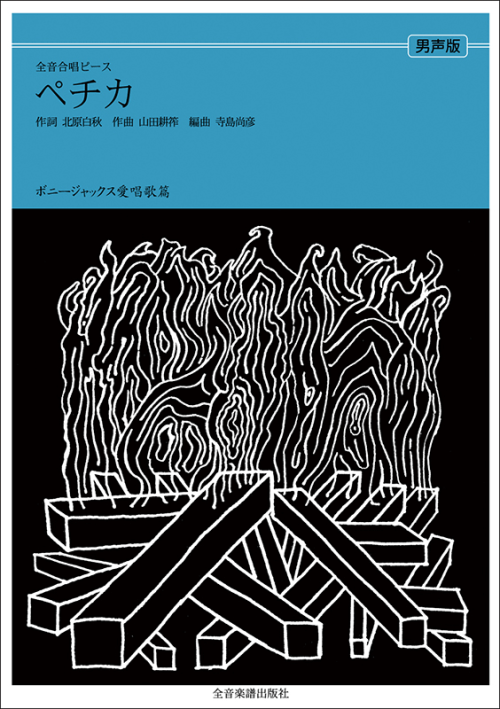 ボニージャックス愛唱歌篇「ペチカ」（男声合唱）