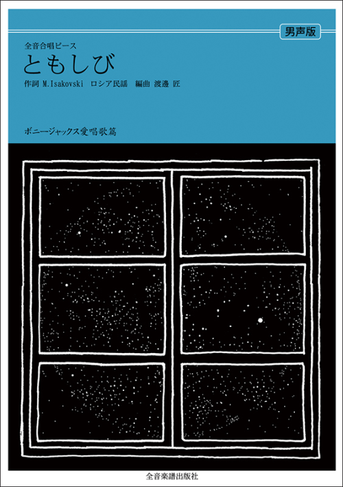 ボニージャックス愛唱歌篇「ともしび」（男声合唱）