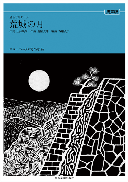 ボニージャックス愛唱歌篇「荒城の月」（男声合唱）