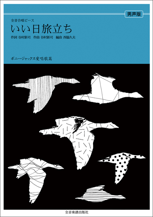 ボニージャックス愛唱歌篇「いい日旅立ち」（男声合唱）