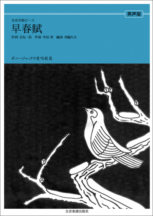 ボニージャックス愛唱歌篇「早春賦」（男声合唱）