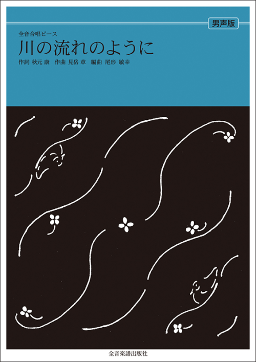 「川の流れのように」（男声合唱）