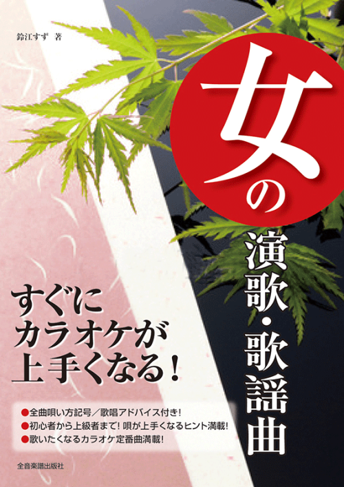 すぐにカラオケが上手くなる！女の演歌・歌謡曲
