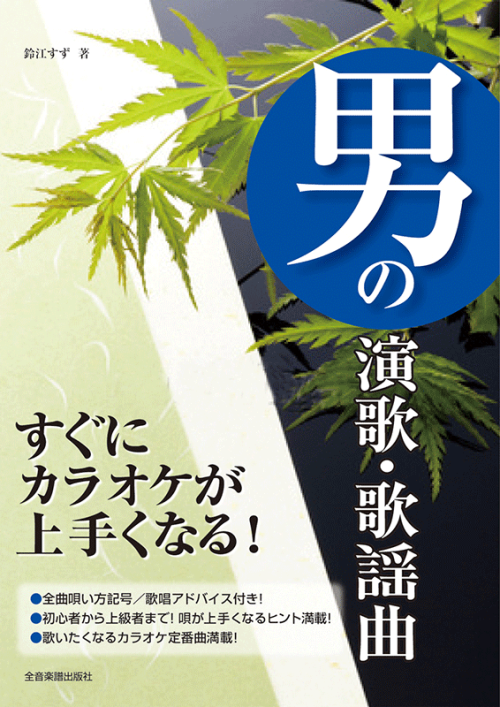 すぐにカラオケが上手くなる！男の演歌・歌謡曲