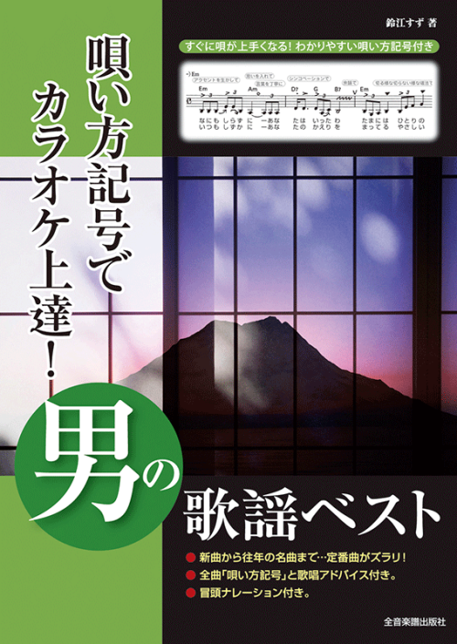 唄い方記号でカラオケ上達！男の歌謡ベスト