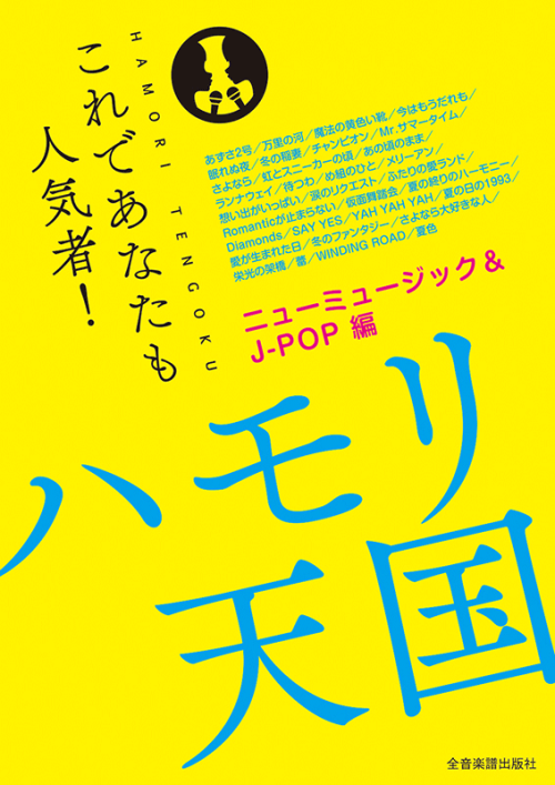 ハモリ天国　ニューミュージック＆J-POP編