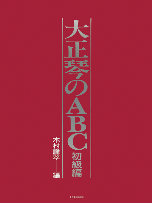 大正琴のABC 初級編