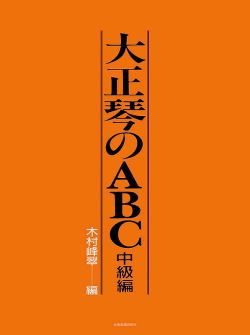 大正琴のABC 中級編