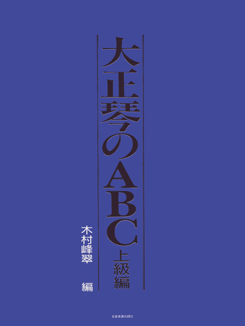 大正琴のABC 上級編