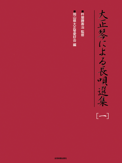 大正琴による長唄選集 一