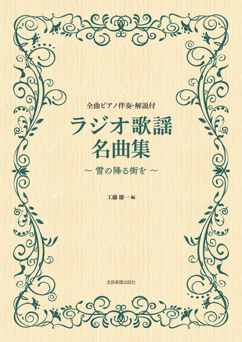 ラジオ歌謡名曲集～雪の降る街を～ 