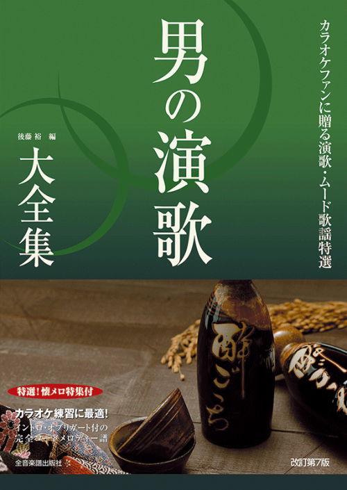 男の演歌大全集　改訂第7版　ベスト403