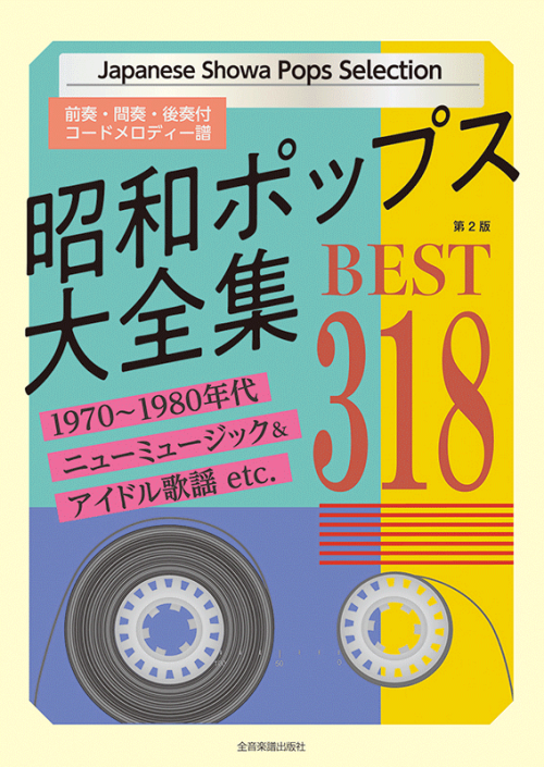 昭和ポップス大全集　第2版　ベスト318