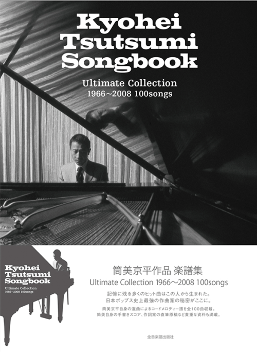 筒美京平作品 楽譜集 Kyohei Tsutsumi Songbook