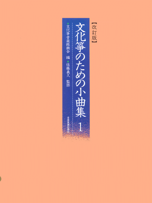 文化箏のための小曲集 1 改訂版