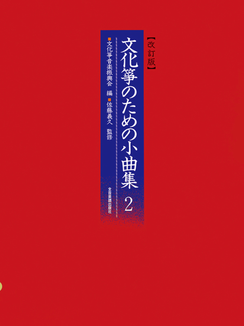 文化箏のための小曲集 2 改訂版