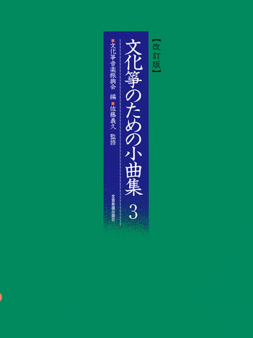 文化箏のための小曲集 3 改訂版