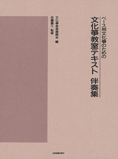 文化箏教室テキスト 伴奏集