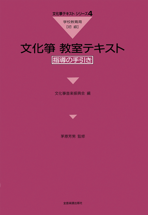 文化箏教室テキスト 学校教育用（初級）