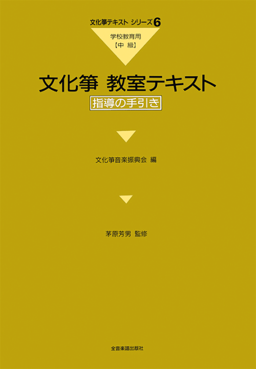 文化箏教室テキスト 学校教育用（中級）