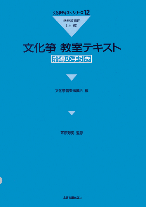 文化箏教室テキスト 学校教育用（上級）