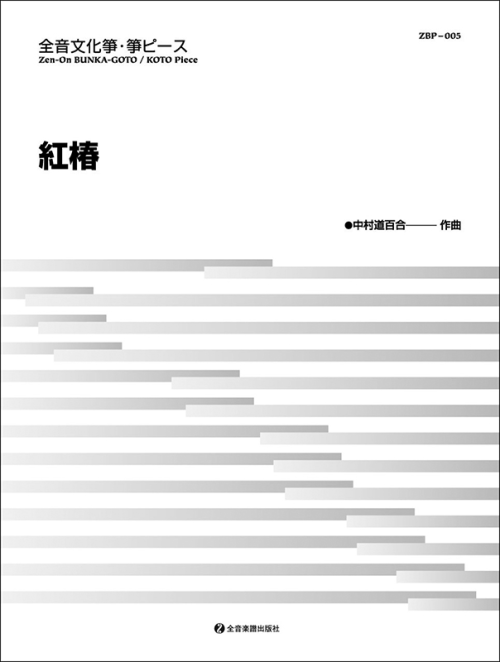 文化箏ピース「紅椿」