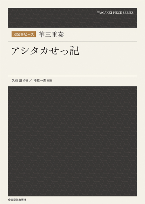 和楽器ピース　箏三重奏　アシタカせっ記