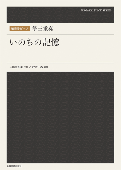 和楽器ピース　箏三重奏　いのちの記憶