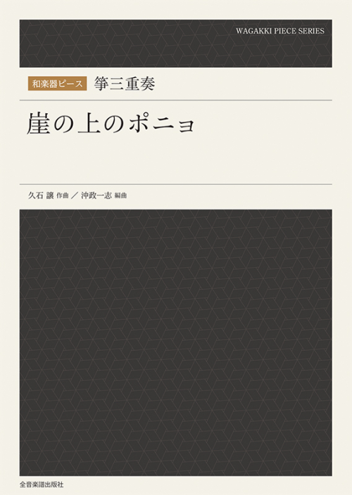 和楽器ピース　箏三重奏　崖の上のポニョ