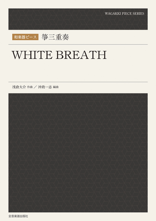 和楽器ピース　箏三重奏　WHITE BREATH