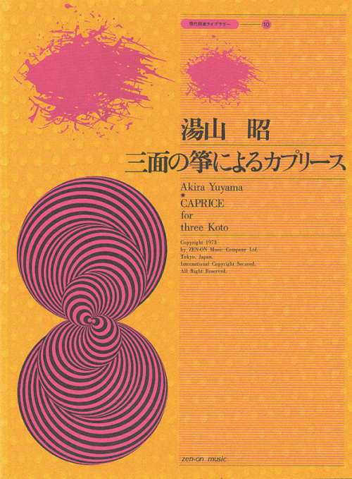湯山 昭：三面の箏によるカプリース