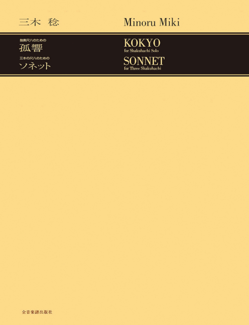 三木 稔：独奏尺八のための「孤響」／三本の尺八のための「ソネット」